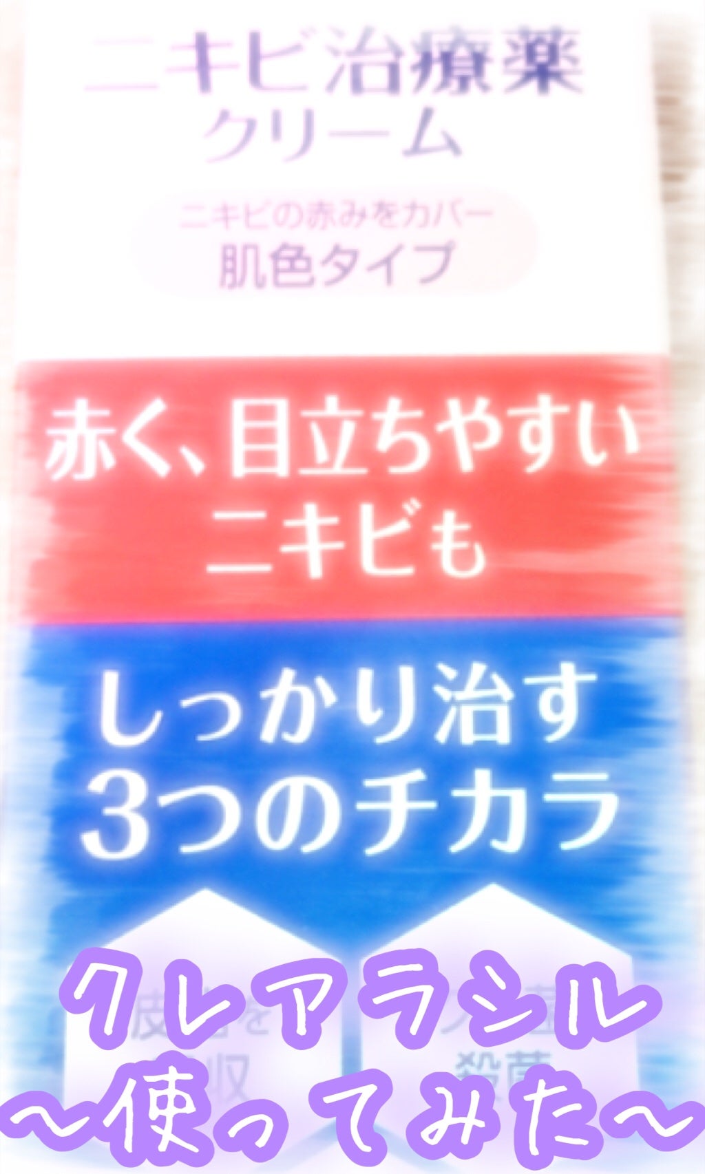 ニキビ治療薬クリーム (医薬品)/クレアラシル/その他を使ったクチコミ(1枚目)