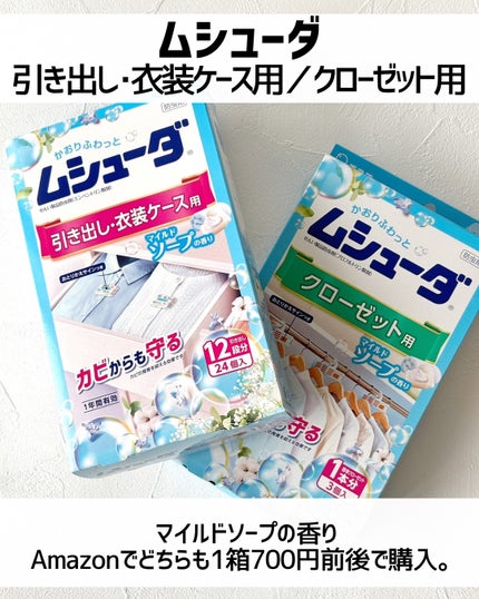 ムシューダ 引き出し・衣装ケース用/エステー/その他を使ったクチコミ(2枚目)