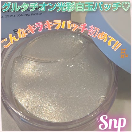 グルタチオンダークゼロトーニングパッチ/SNP/アイケア・アイクリームを使ったクチコミ(1枚目)