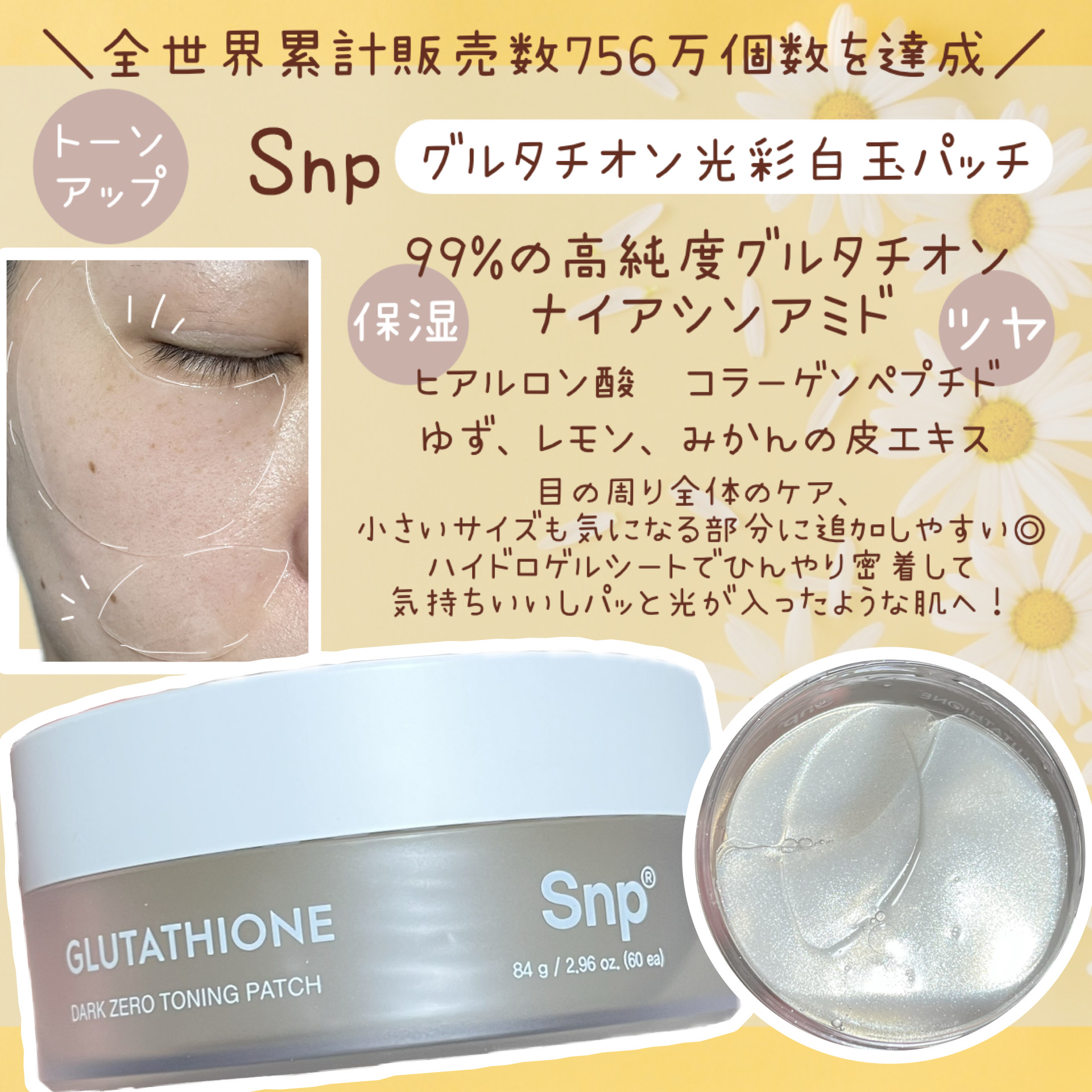 グルタチオン光彩白玉パッチ/SNP/アイケア・アイクリームを使ったクチコミ（1枚目）