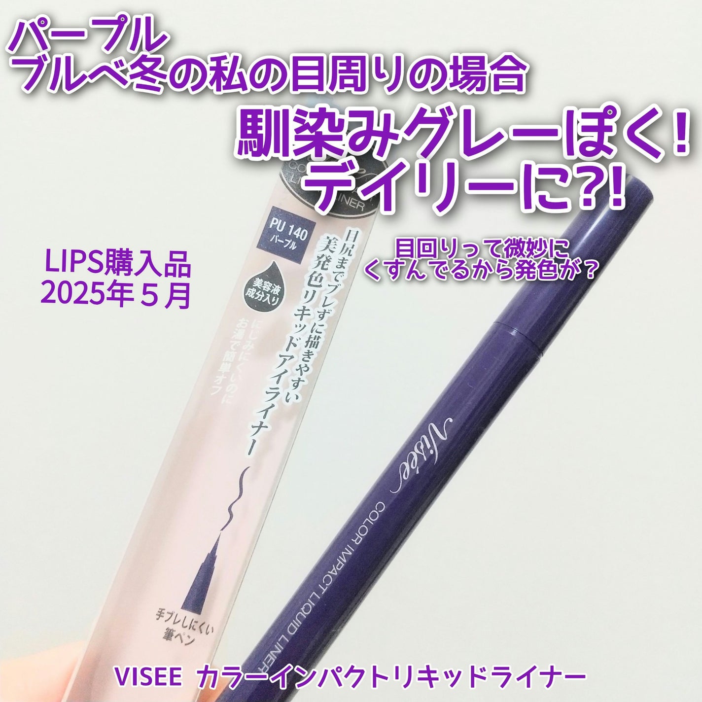 カラーインパクト リキッドライナー/Visée/リキッドアイライナーを使ったクチコミ(1枚目)