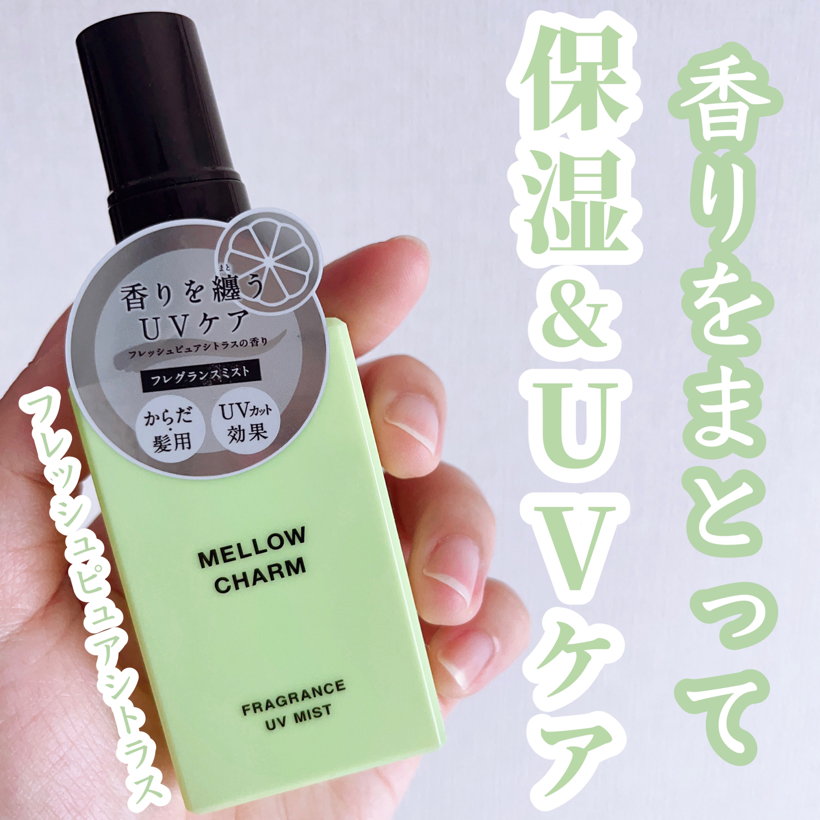 メロウチャーム フレグランスUVミスト フレッシュピュアシトラス/MELLOW CHARM/香水(その他)を使ったクチコミ（1枚目）