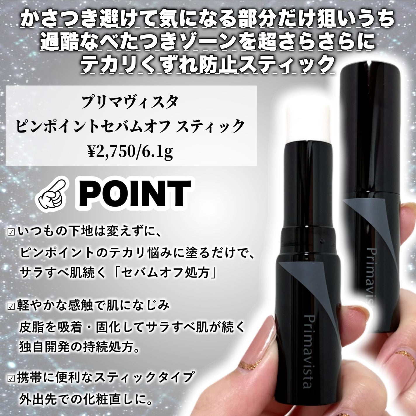 ピンポイントセバムオフ スティック/プリマヴィスタ/化粧下地を使ったクチコミ(2枚目)