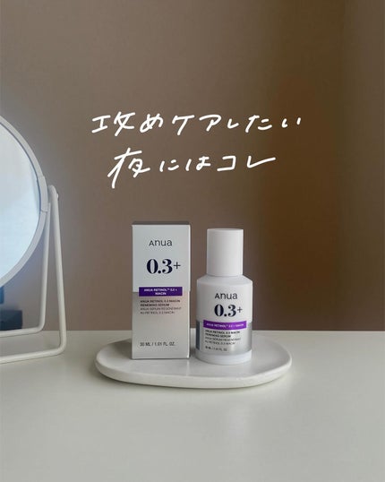 レチノール0.3 ナイアシンリニューイングセラム/Anua/美容液を使ったクチコミ(1枚目)