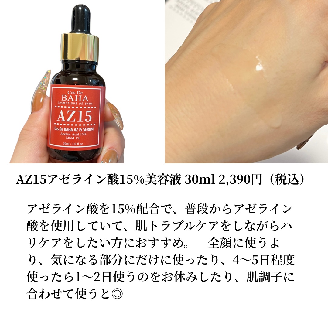 AZアゼライン酸15セラム/コスデバハ/美容液を使ったクチコミ（2枚目）