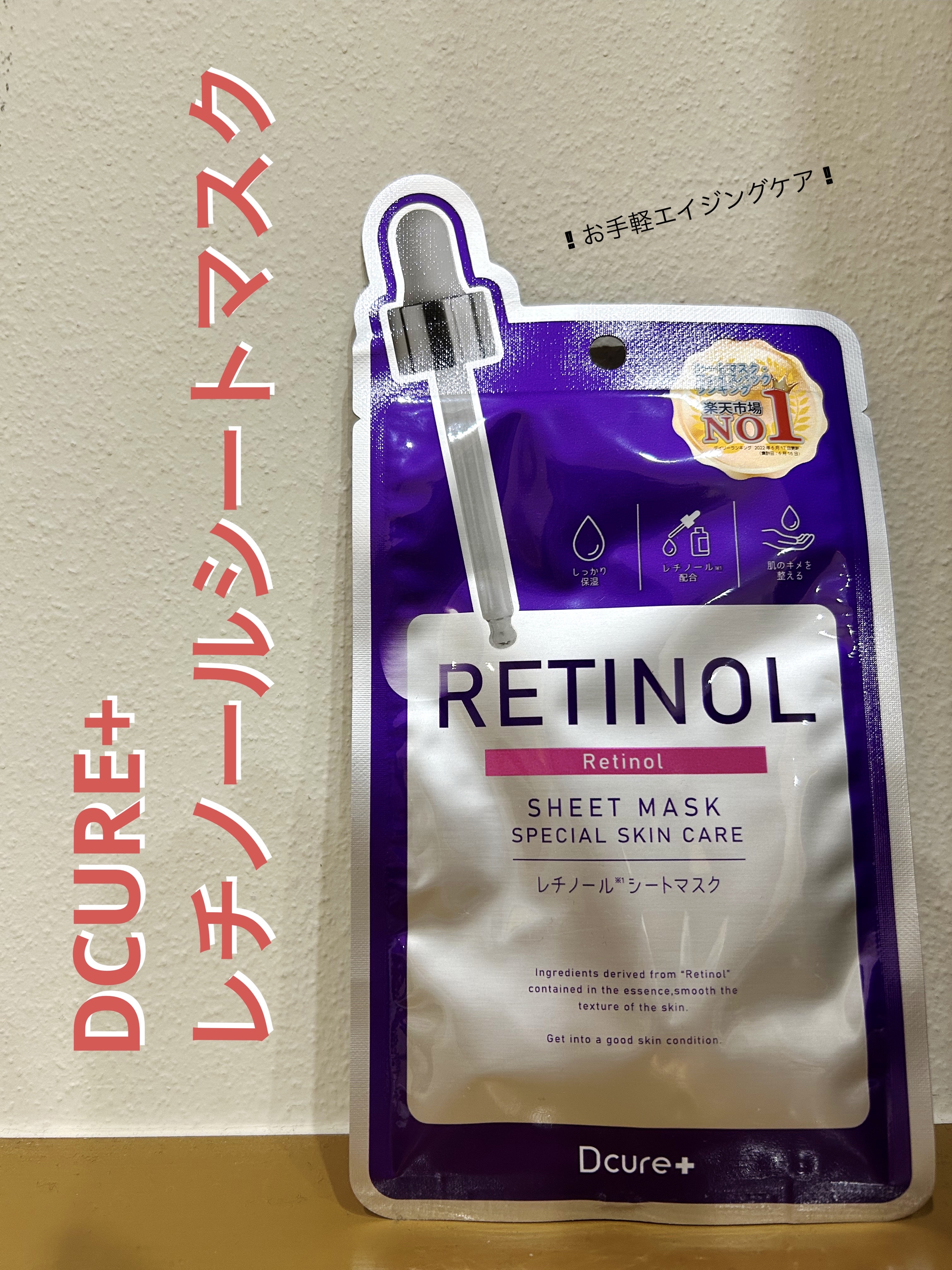 DCURE+ レチノールシートマスクのクチコミ「✼••┈┈••✼••┈┈••✼••┈┈••✼••┈┈••✼

DCURE+
レチノールシートマ.....」（1枚目）