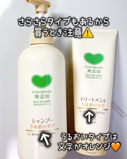 シャンプー/トリートメント <うるおいケア>/カウブランド無添加/市販シャンプーを使ったクチコミ(5枚目)