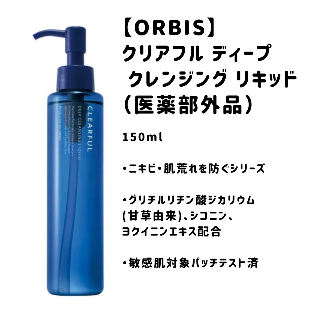 クリアフル ディープクレンジングリキッド/オルビス/クレンジングウォーターを使ったクチコミ（1枚目）