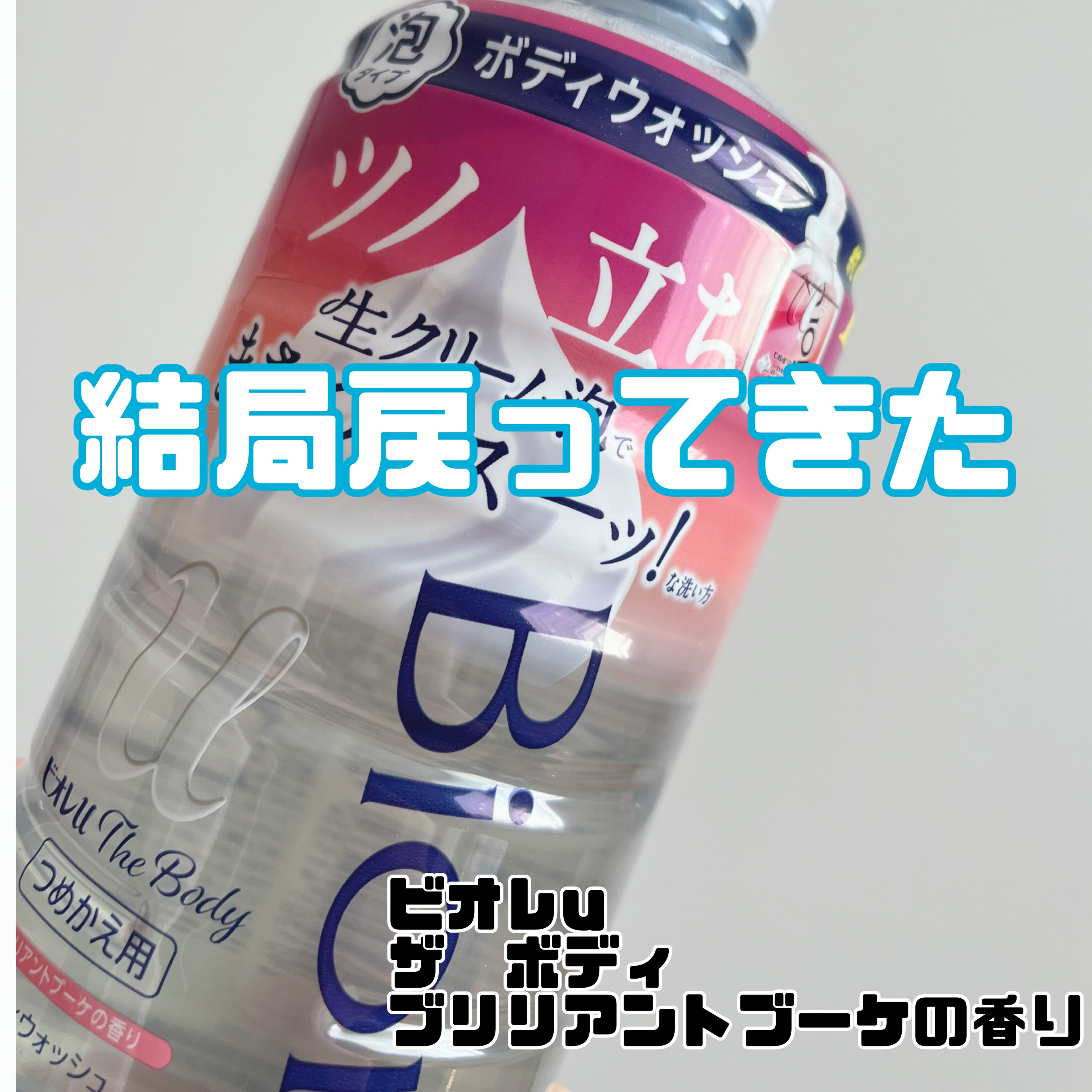 ザ ボディ 泡タイプ ブリリアントブーケの香り 詰替用 780ml/ビオレu/ボディソープを使ったクチコミ（1枚目）