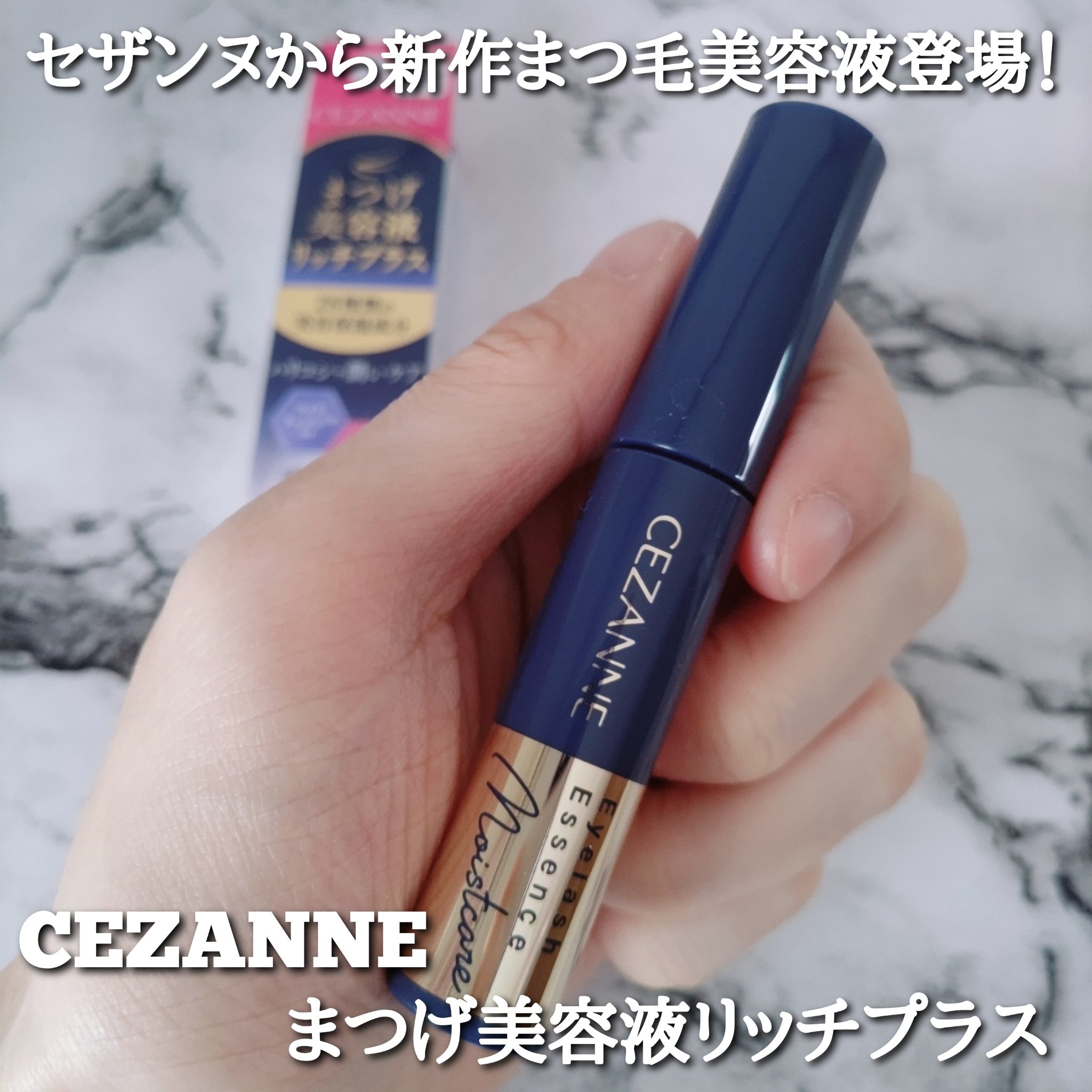 まつげ美容液リッチプラス/CEZANNE/まつげ美容液を使ったクチコミ（1枚目）