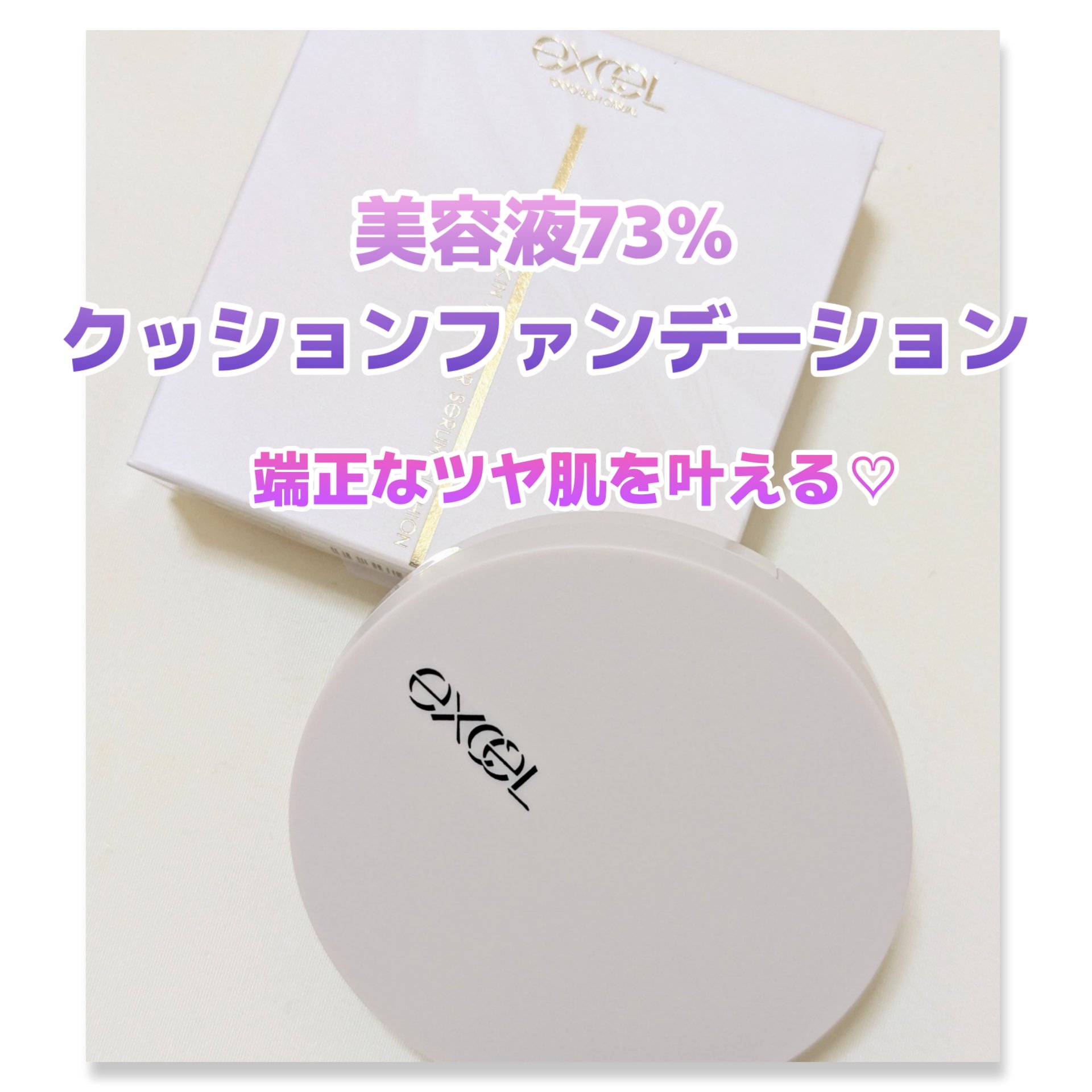 エクセル スキンフラッター セラムクッション/excel/クッションファンデーションを使ったクチコミ（1枚目）