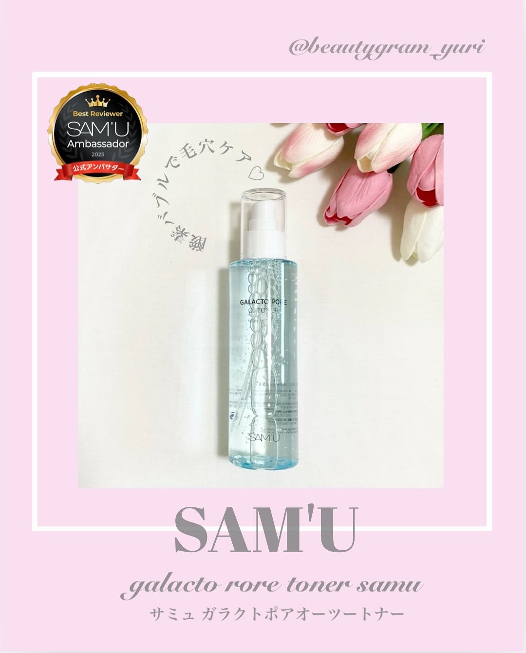 ガラクトポアO₂トナー/SAM'U/化粧水を使ったクチコミ(1枚目)