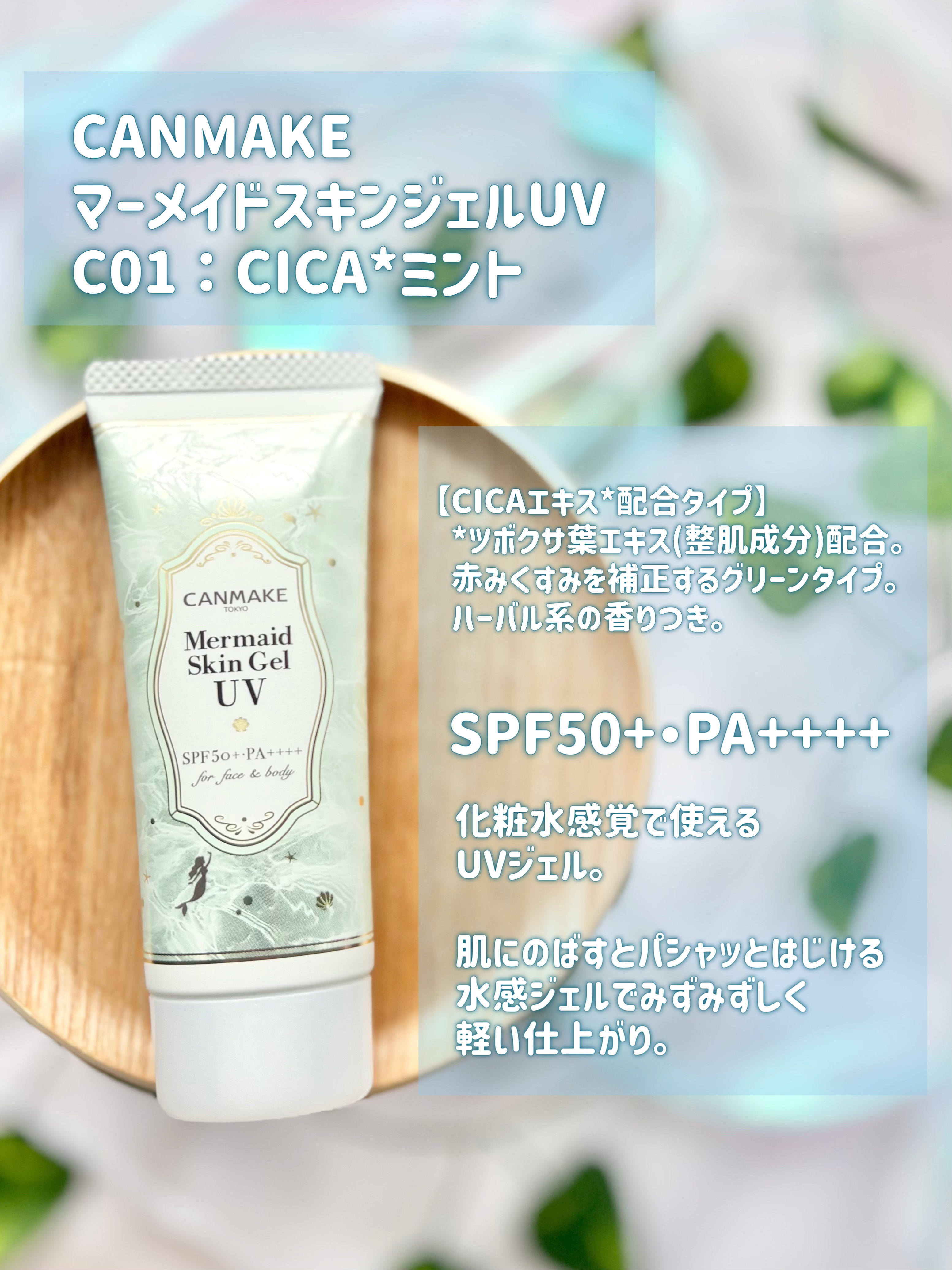 マーメイドスキンジェルUV/キャンメイク/日焼け止めジェルを使ったクチコミ（2枚目）