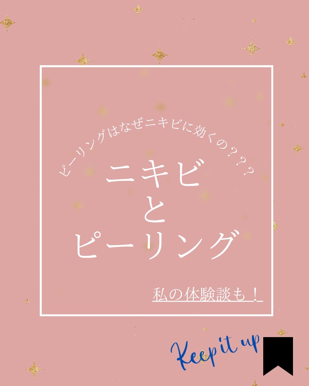 elan_lotus on LIPS 「ピーリングはなぜニキビに効くの???自分の過去の経験からピーリ..」(1枚目)