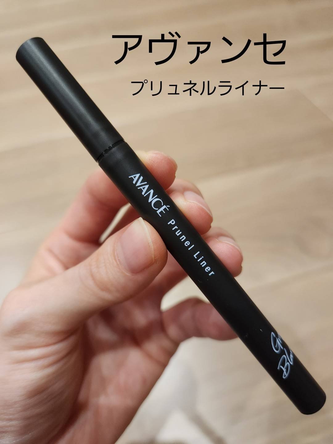 アヴァンセ プリュネルライナー グレーブラック/アヴァンセ/リキッドアイライナーを使ったクチコミ（1枚目）
