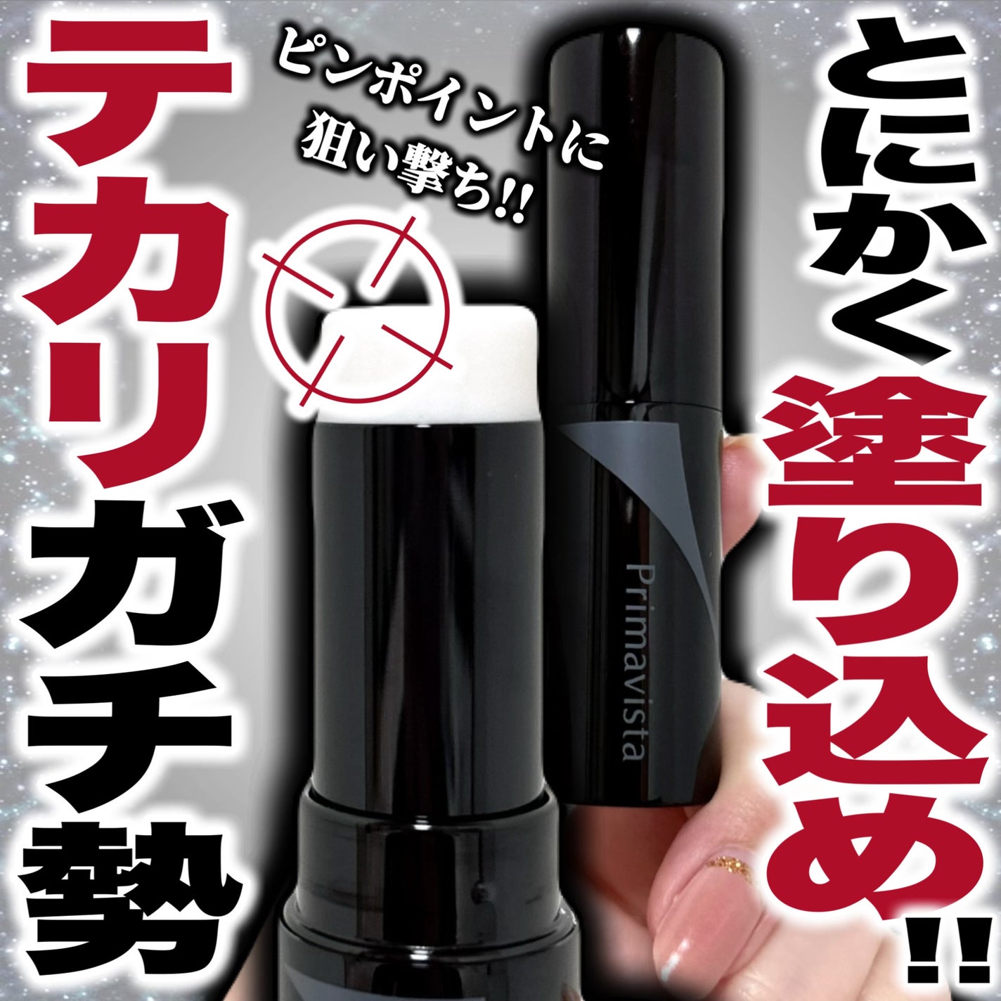 ピンポイントセバムオフ スティック/プリマヴィスタ/化粧下地を使ったクチコミ(1枚目)