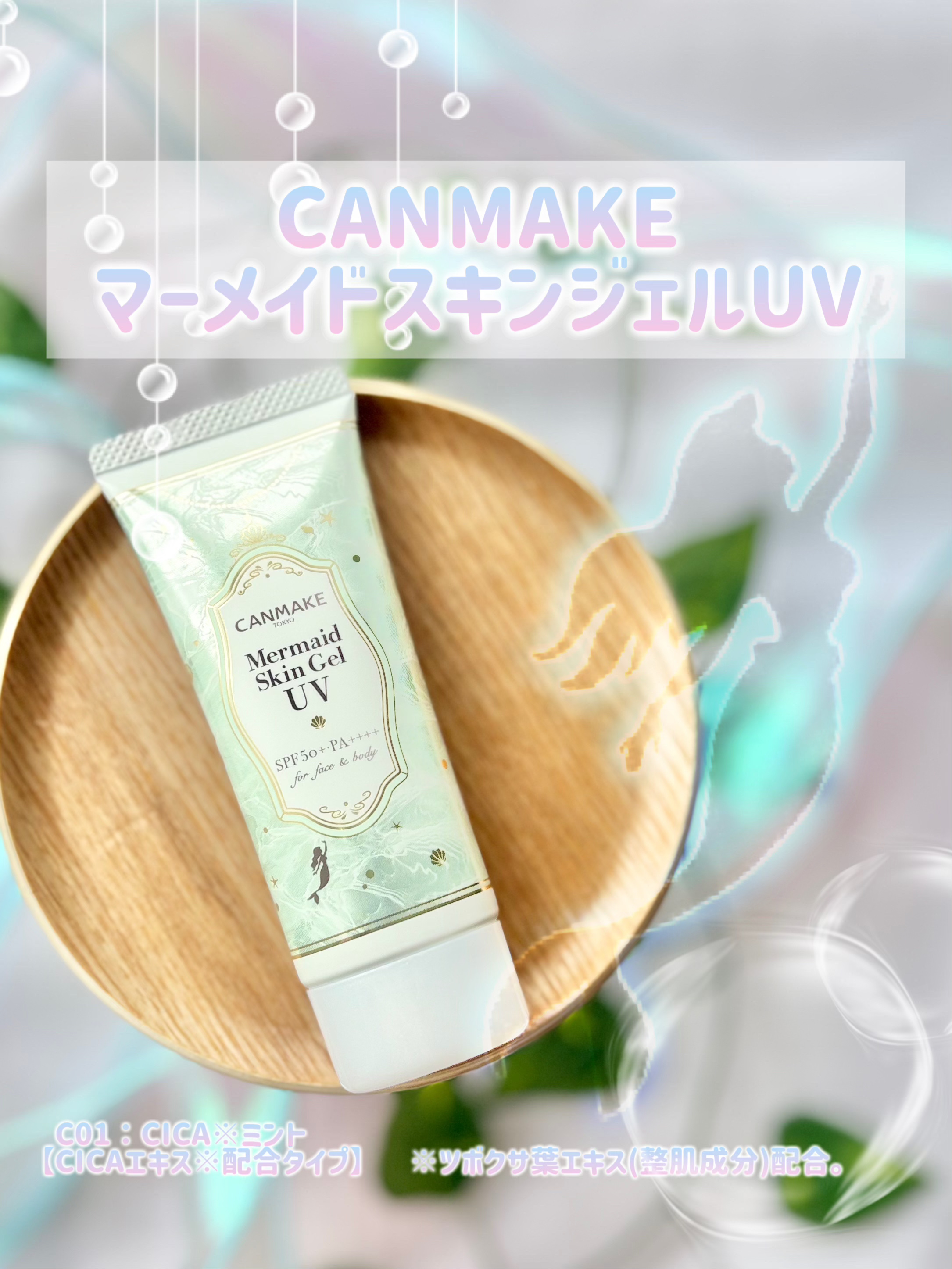 マーメイドスキンジェルUV/キャンメイク/日焼け止めジェルを使ったクチコミ（1枚目）