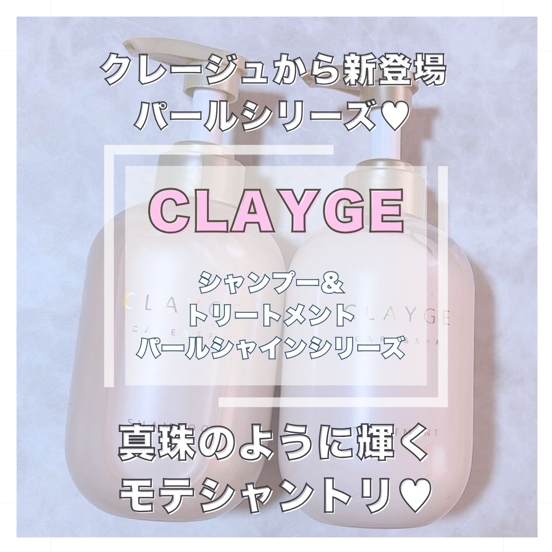 シャンプー/トリートメント パールシャイン(PS)/CLAYGE/市販シャンプーを使ったクチコミ（1枚目）