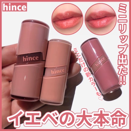 ロウグロウジェルティント/hince/リップティントを使ったクチコミ(1枚目)