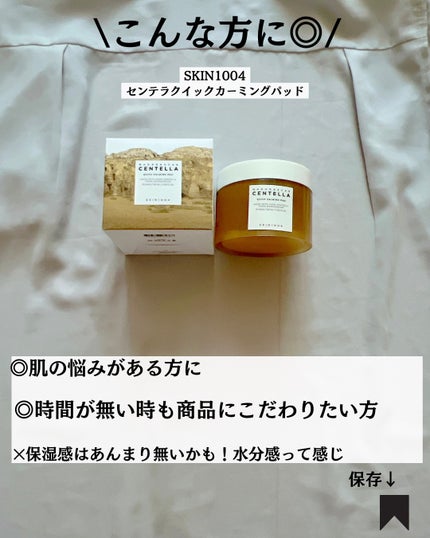 センテラ クイックカーミングパッド/SKIN1004/トナーパッドを使ったクチコミ(8枚目)