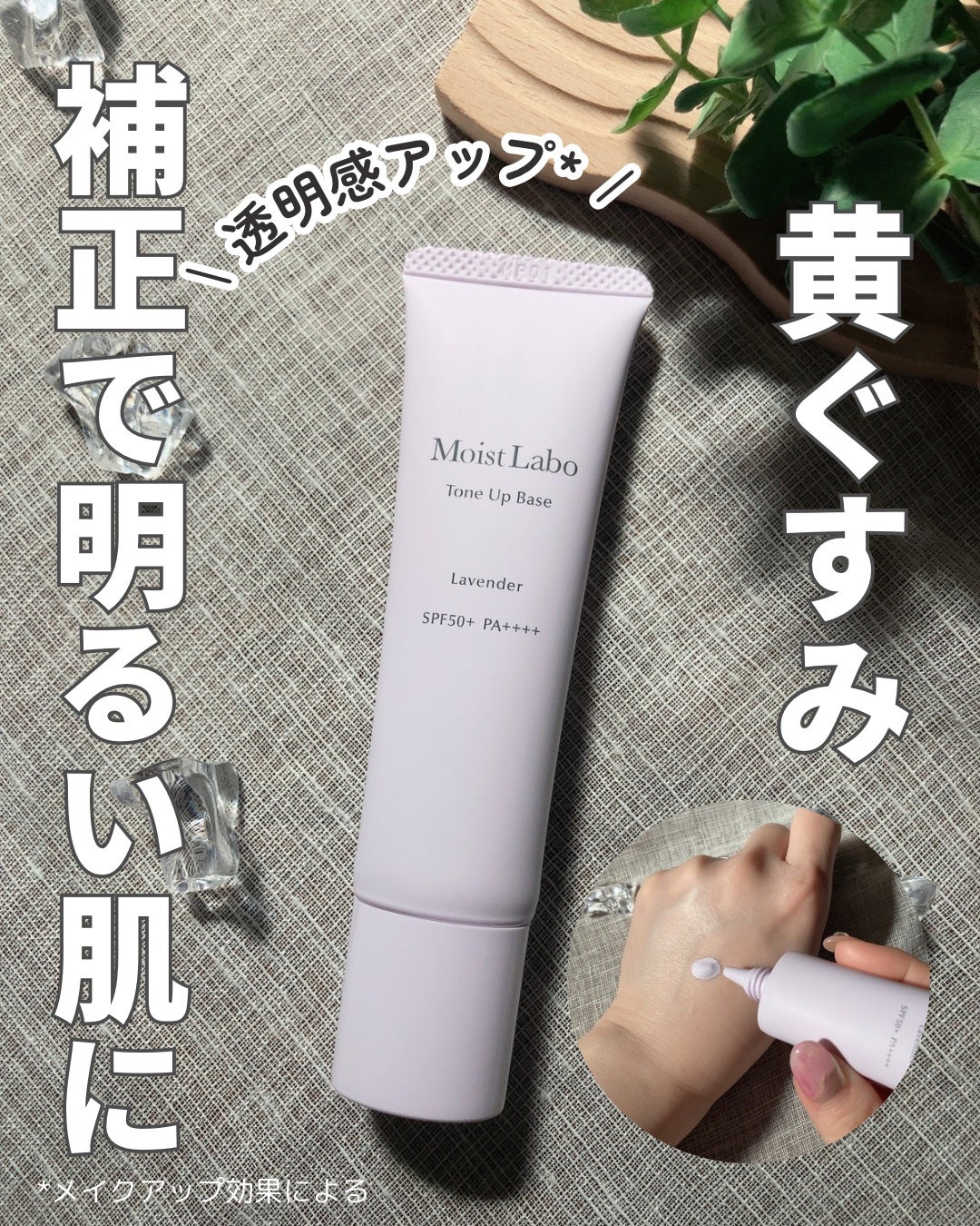 モイストラボ トーンアップ下地/Moist Labo/化粧下地を使ったクチコミ(1枚目)