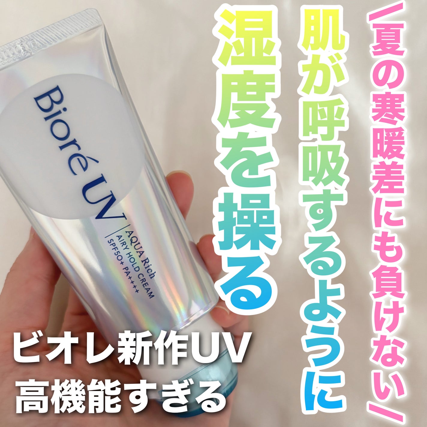 アクアリッチ エアリーホールドクリーム(呼吸感ベールUV)/ビオレ/日焼け止めクリームを使ったクチコミ(1枚目)