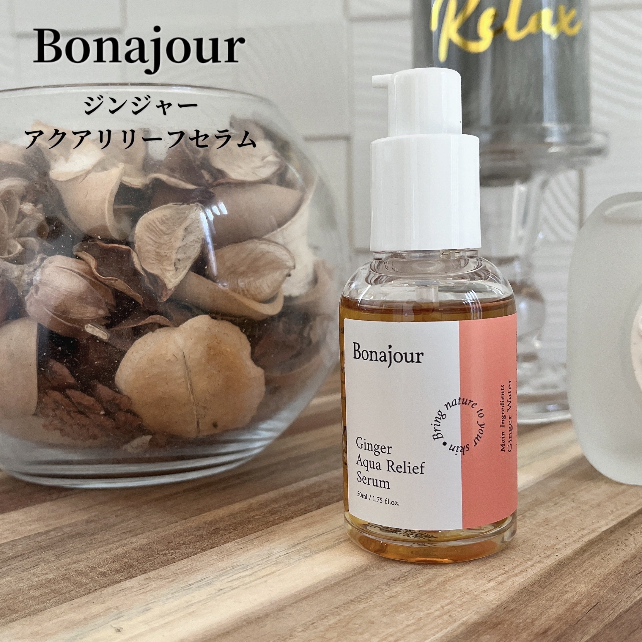 ジンジャーアクアリリーフセラム/Bonajour/美容液を使ったクチコミ（1枚目）