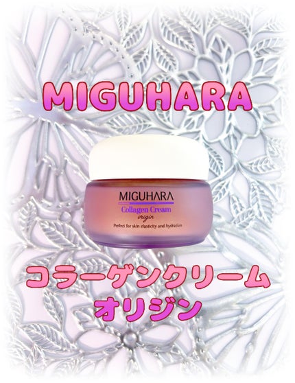 コラーゲンクリームオリジン/MIGUHARA/フェイスクリームを使ったクチコミ(1枚目)