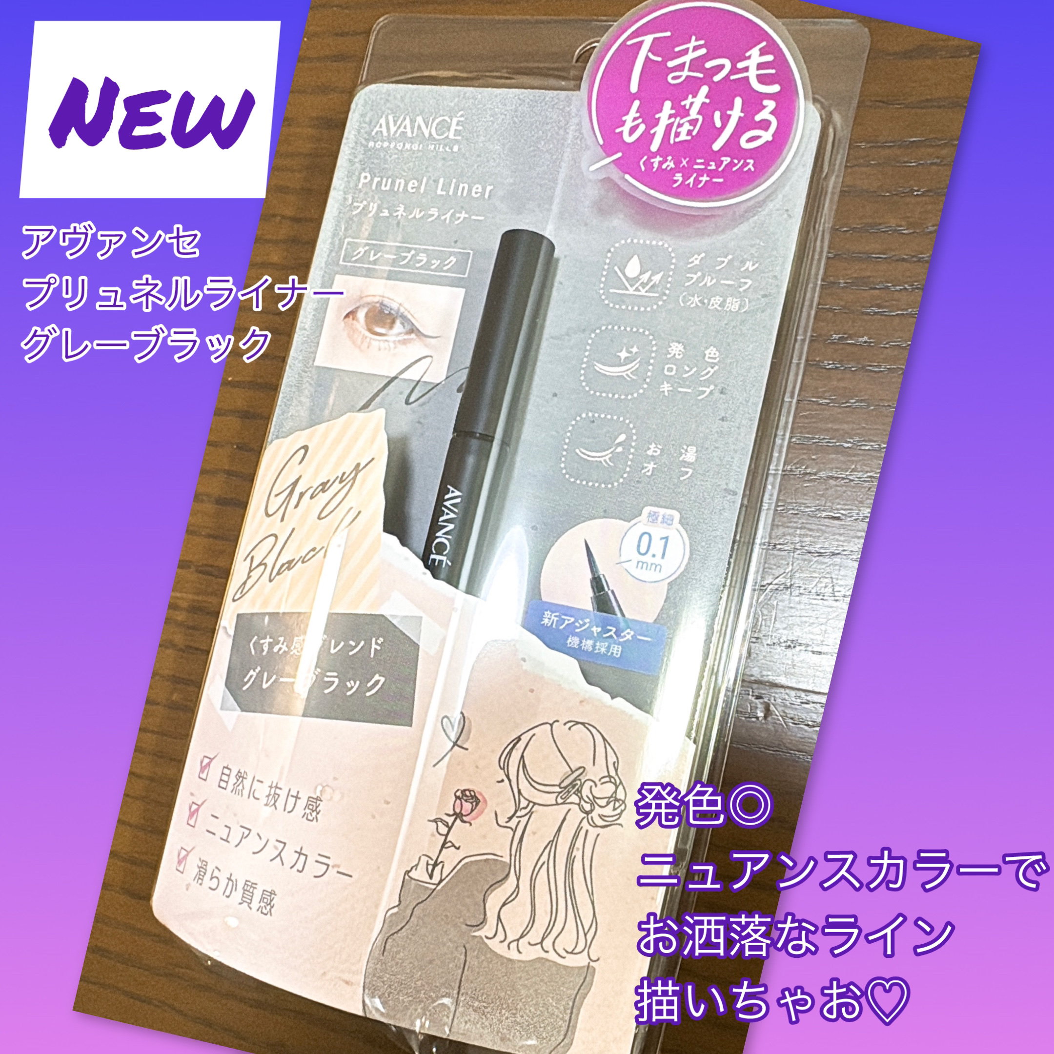 アヴァンセ プリュネルライナー/アヴァンセ/リキッドアイライナーを使ったクチコミ（1枚目）
