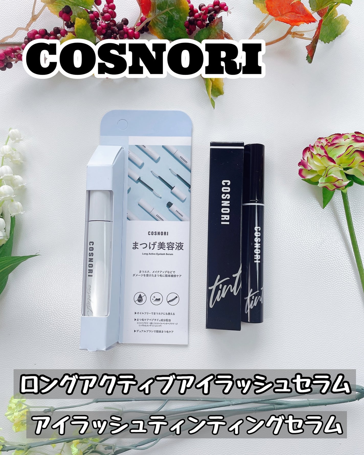 ロングアクティブアイラッシュセラム/COSNORI/まつげ美容液を使ったクチコミ(6枚目)