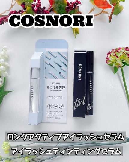 ロングアクティブアイラッシュセラム/COSNORI/まつげ美容液を使ったクチコミ(6枚目)