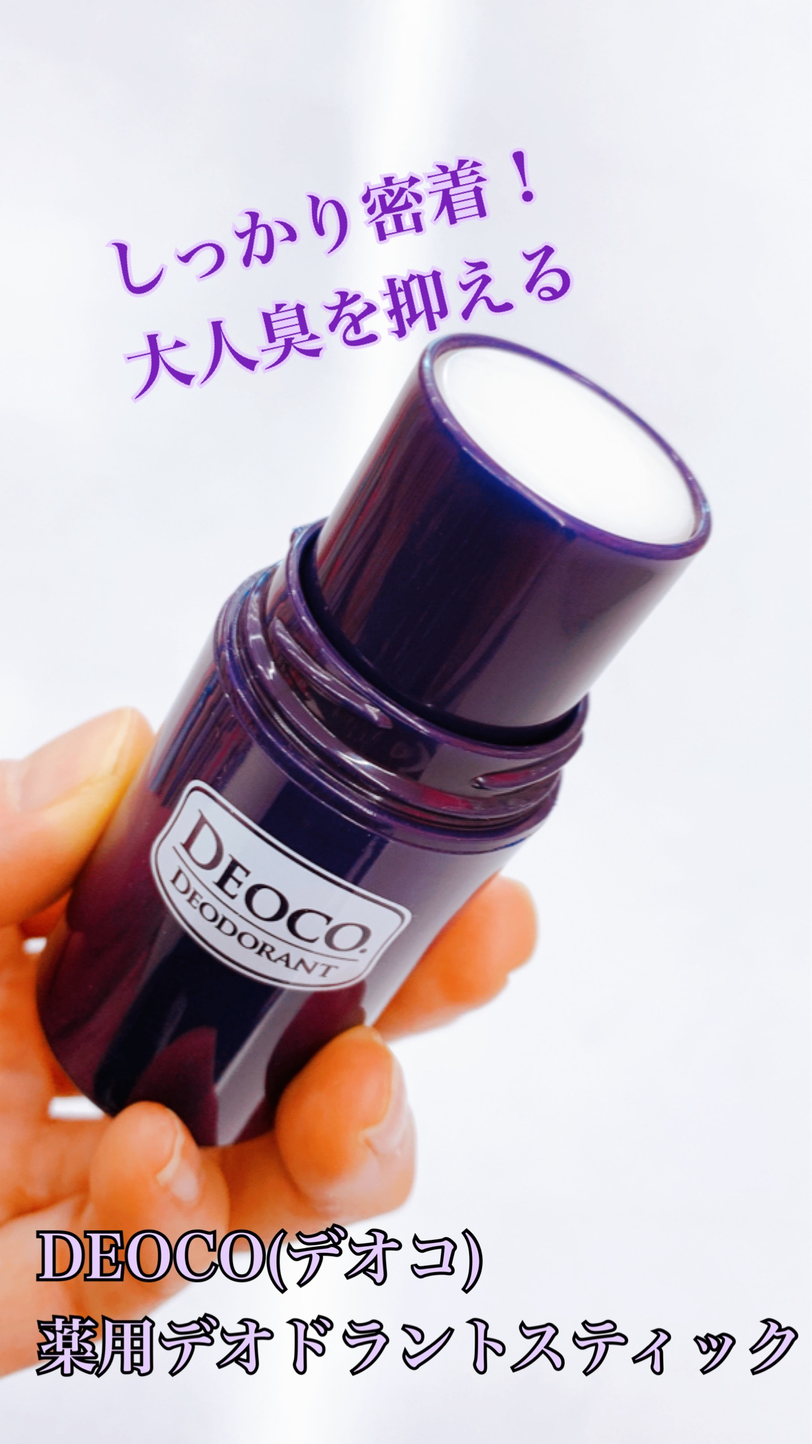 薬用デオドラントスティック/DEOCO(デオコ)/デオドラント・制汗剤を使ったクチコミ（1枚目）