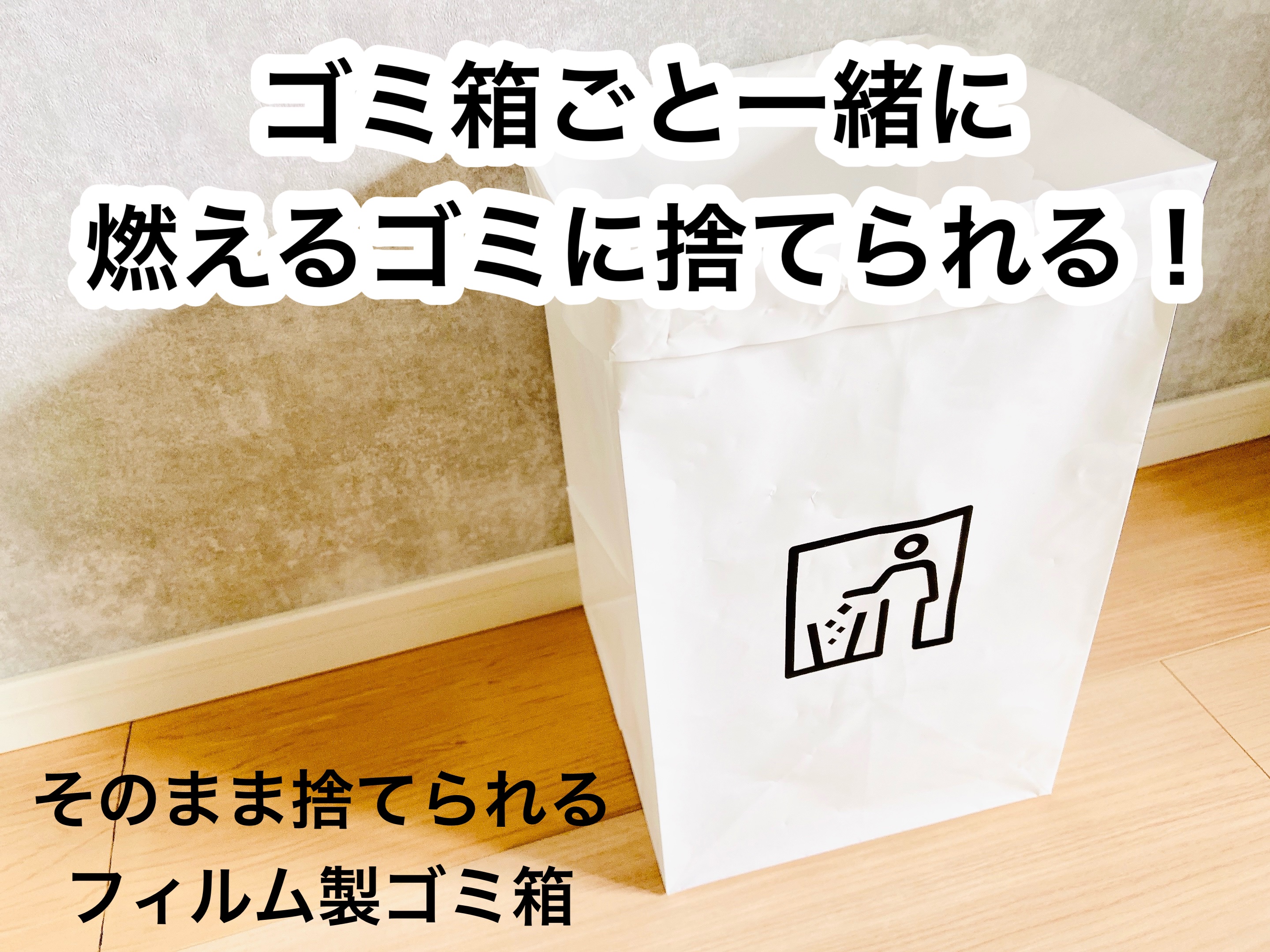 そのまま捨てられるフィルム製ゴミ箱/宇部フィルム/その他を使ったクチコミ（1枚目）