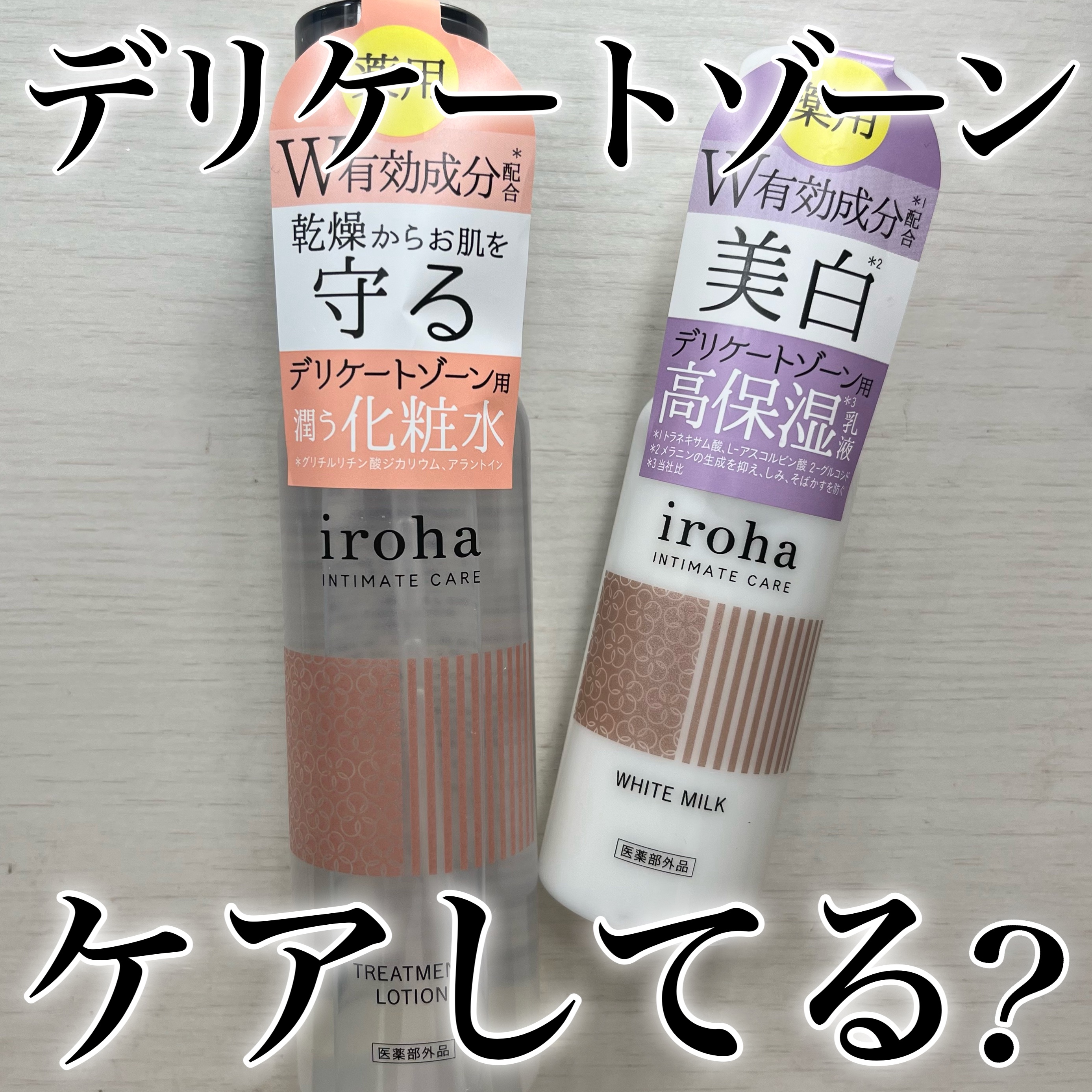 イロハ トリートメントローション/iroha INTIMATE CARE/デリケートゾーンケアを使ったクチコミ（1枚目）