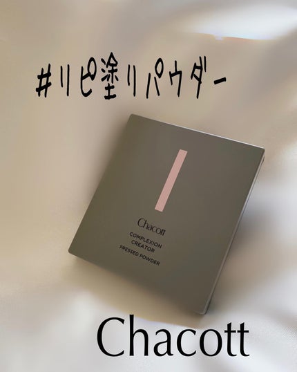コンプレクションクリエイター/チャコット・コスメティクス/プレストパウダーを使ったクチコミ(1枚目)