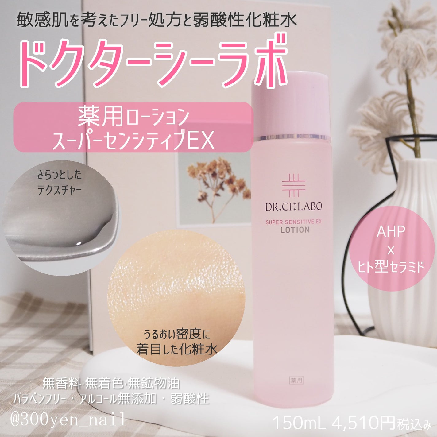 薬用ローション センシティブEX/ドクターシーラボⓇ/化粧水を使ったクチコミ(1枚目)