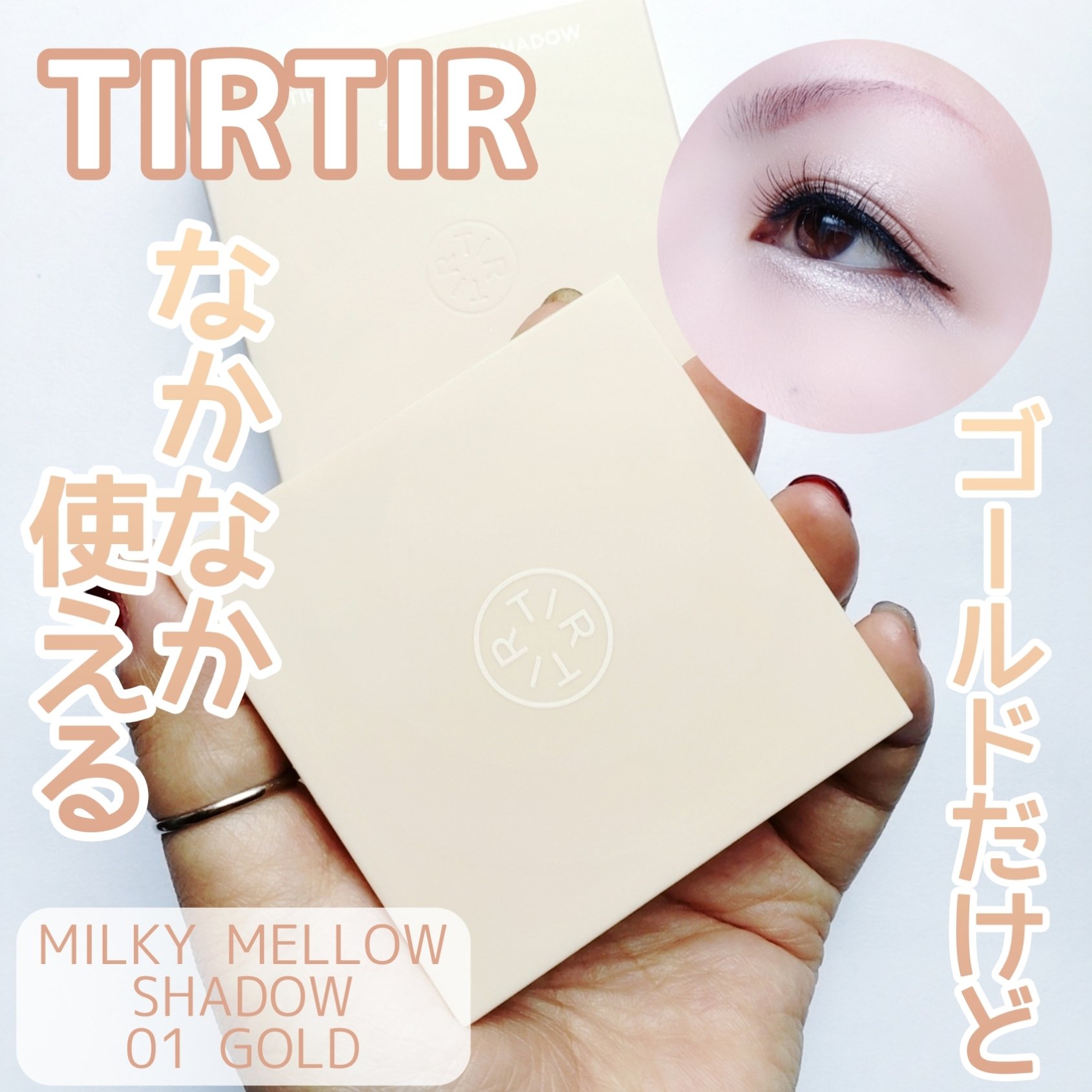 ミルキー メロウ シャドウ/TIRTIR(ティルティル)/アイシャドウパレットを使ったクチコミ（1枚目）