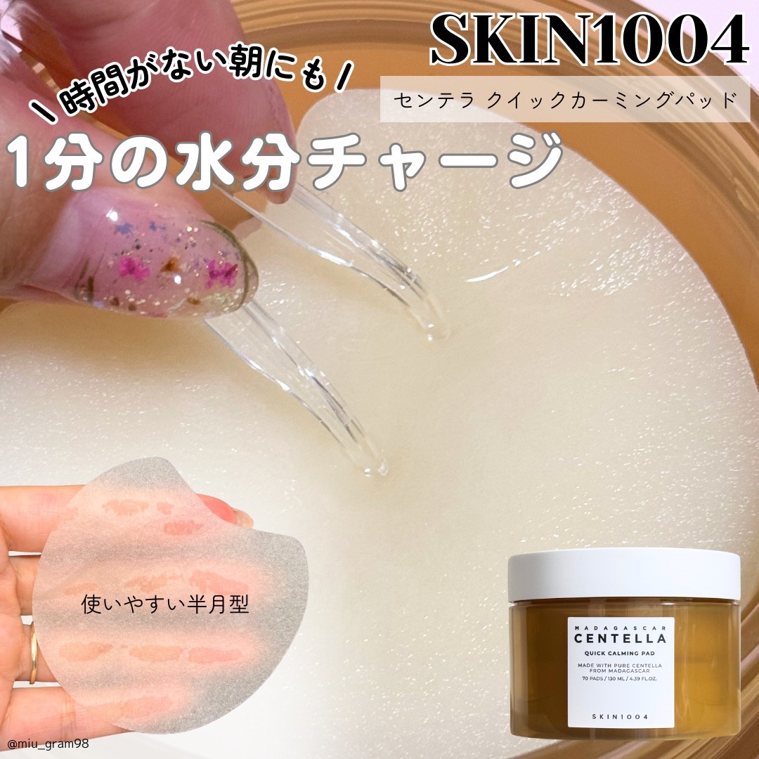 センテラ クイックカーミングパッド/SKIN1004/トナーパッドを使ったクチコミ（1枚目）