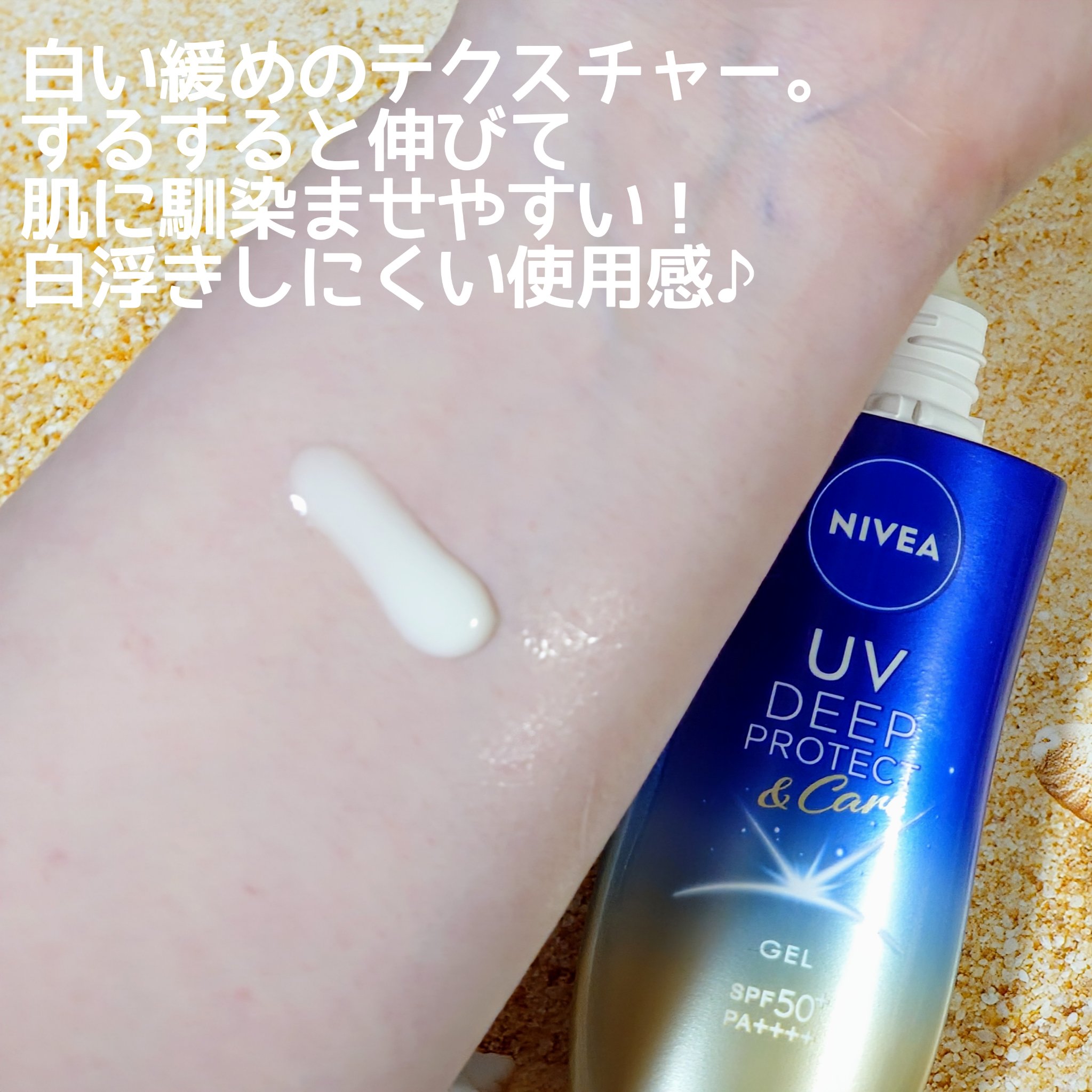 ニベアUV ディープ プロテクト＆ケア ジェル/ニベア/日焼け止めジェルを使ったクチコミ（3枚目）