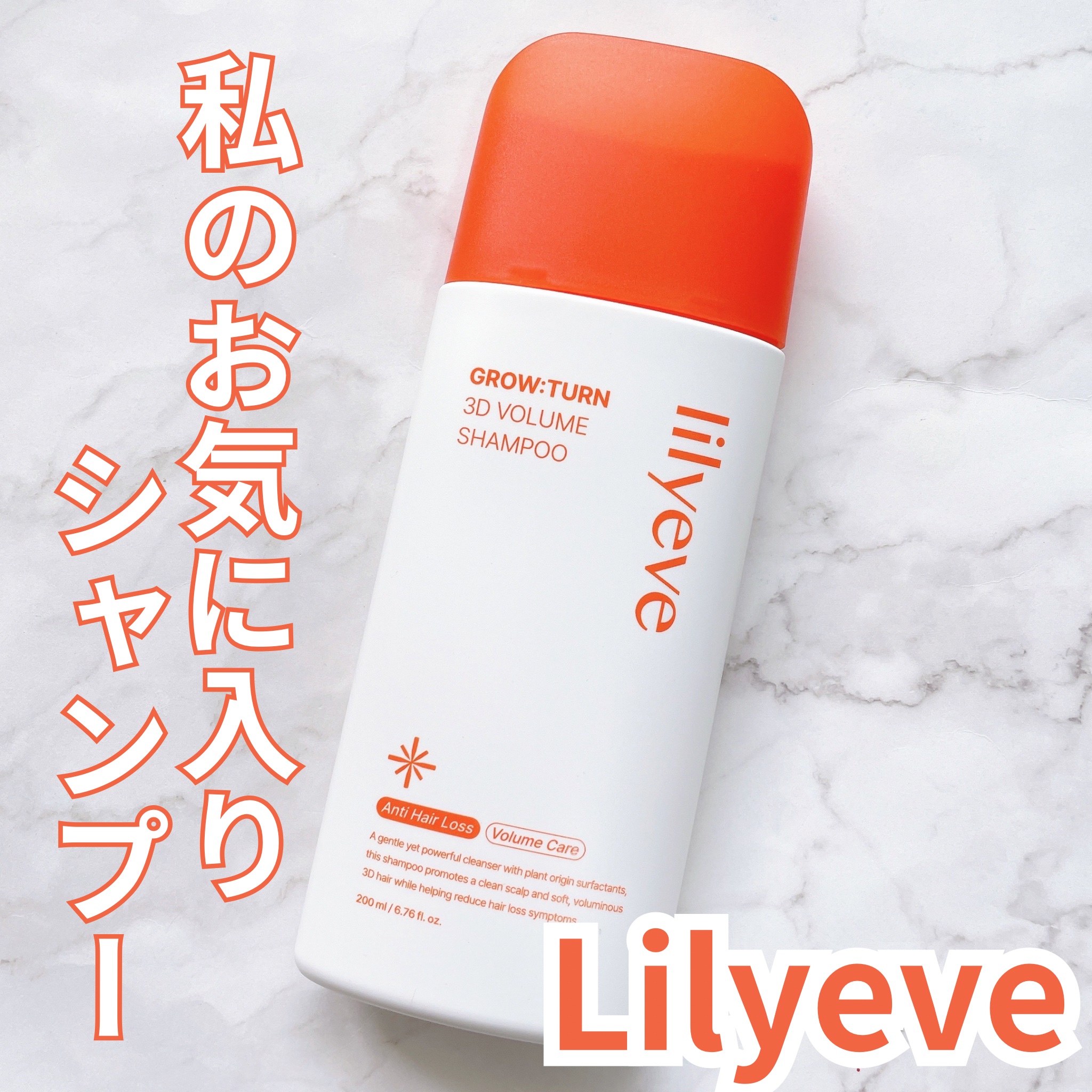 グローターン 3Dボリュームシャンプー/リリーイブ/市販シャンプーを使ったクチコミ（1枚目）