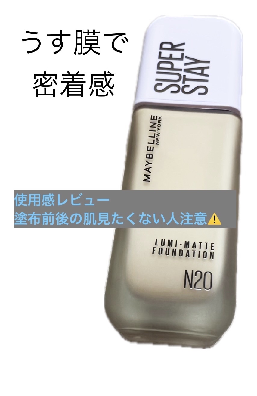 SPステイ ルミマット リキッド ファンデーション/MAYBELLINE NEW YORK/リキッドファンデーションを使ったクチコミ（1枚目）