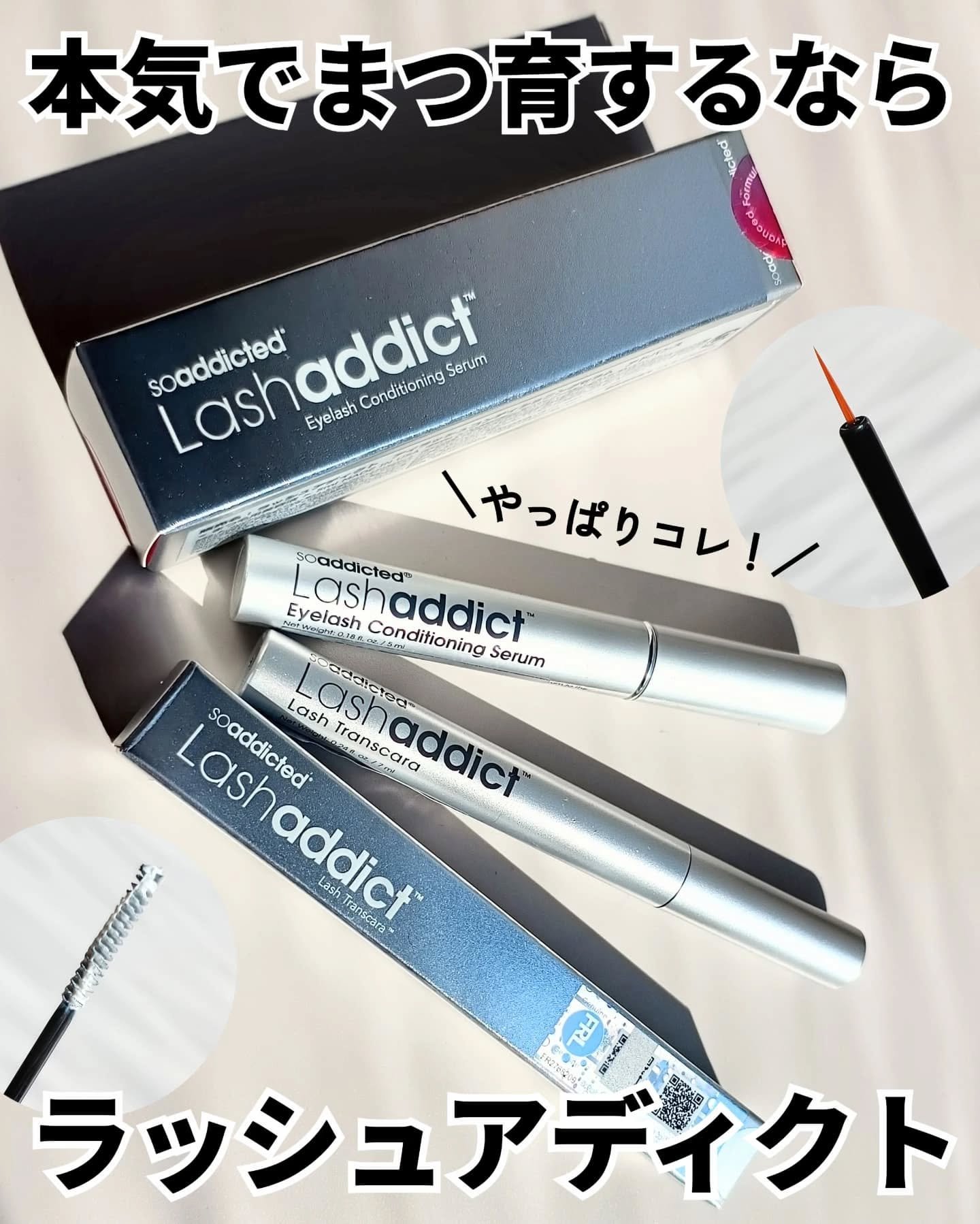 ラッシュアディクト アイラッシュ コンディショニング セラム アドバンス/soaddicted/まつげ美容液を使ったクチコミ（1枚目）