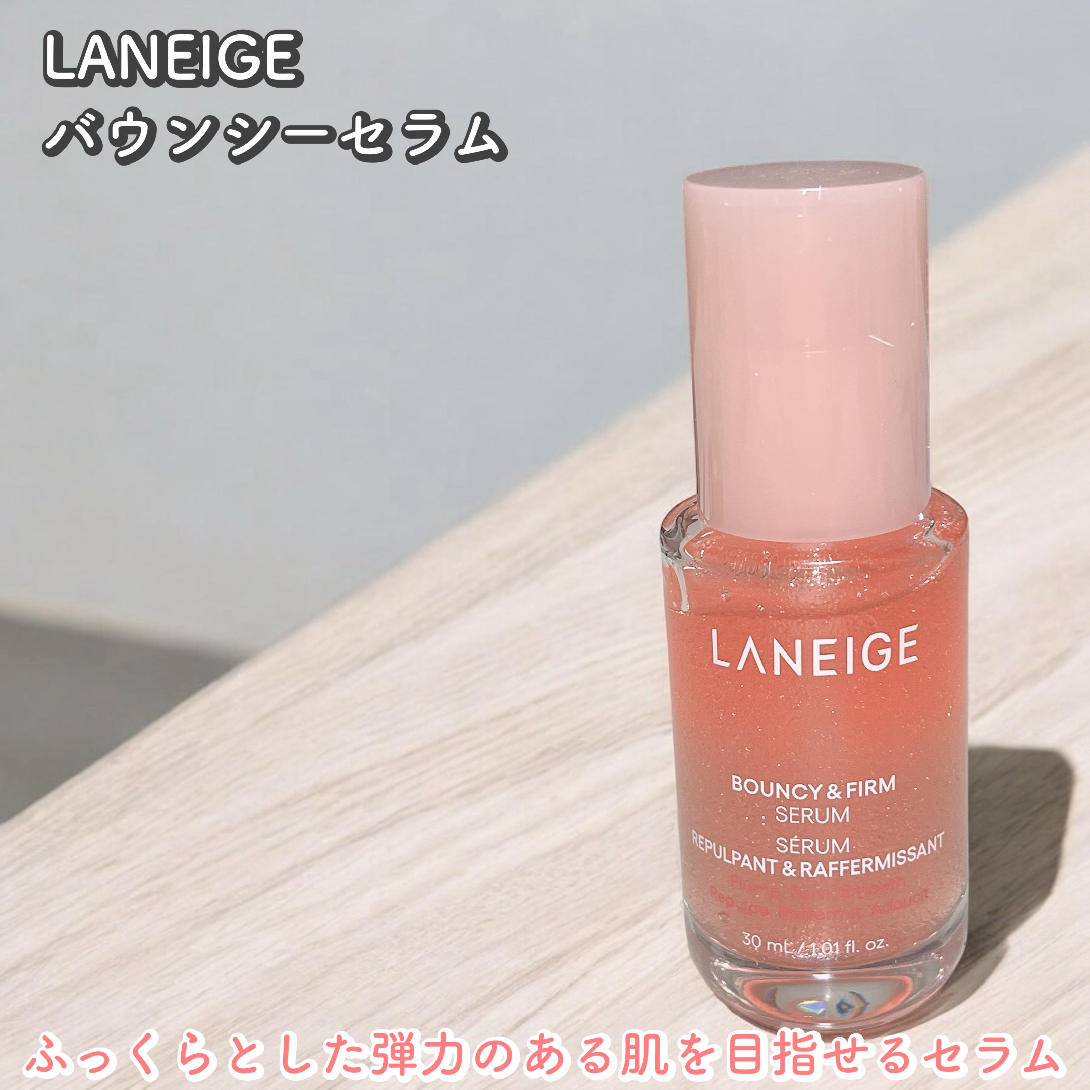 バウンシーセラム/LANEIGE/美容液を使ったクチコミ（1枚目）