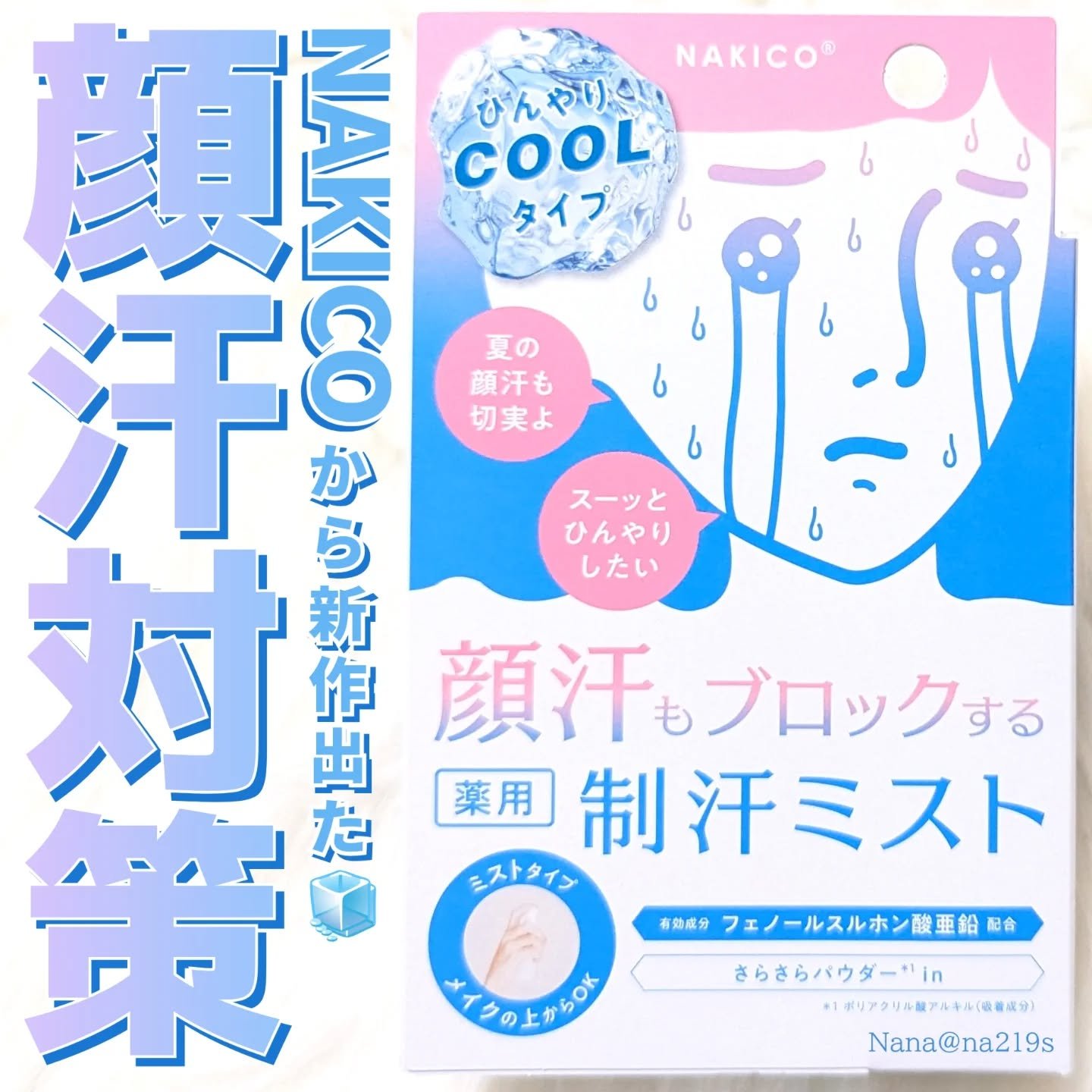 薬用制汗フェイスミスト　クール/NAKICO/デオドラント・制汗剤を使ったクチコミ（1枚目）
