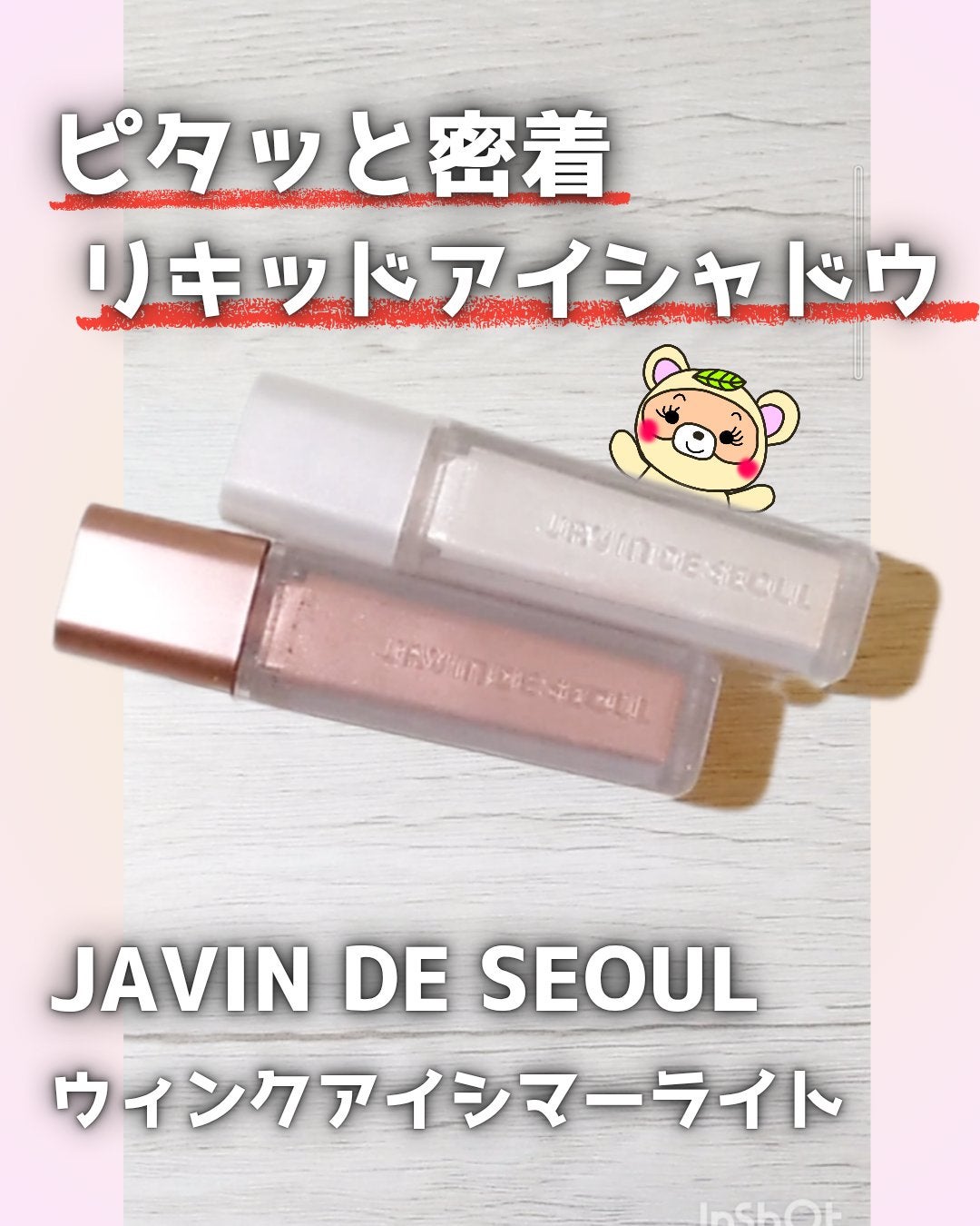 ウィンク アイ シマー ライト/Javin De Seoul/リキッドアイシャドウを使ったクチコミ(1枚目)