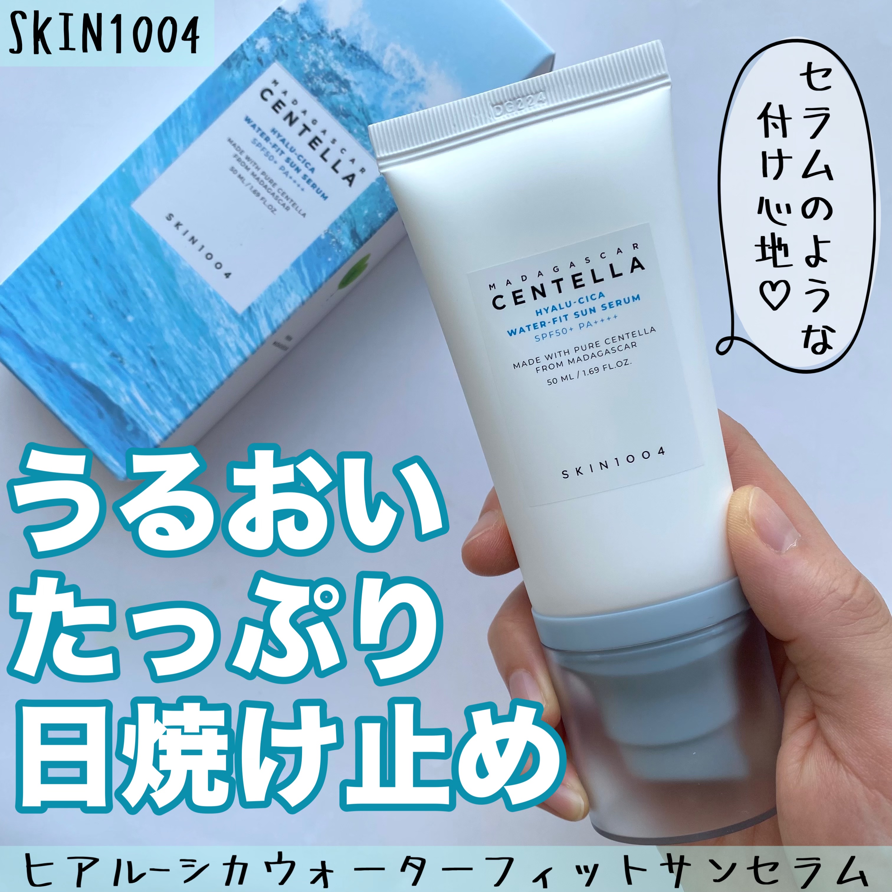 ヒアルーシカ ウォーターフィット サンセラム/SKIN1004/日焼け止めローションを使ったクチコミ（1枚目）