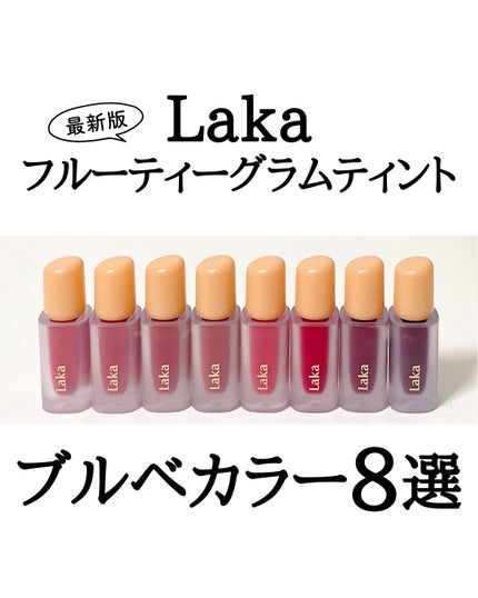 フルーティーグラムティント/Laka/リップティントを使ったクチコミ(1枚目)