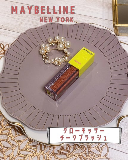 グローキッサー チークブラッシュ/グローキッサー ハイライター/MAYBELLINE NEW YORK/リキッドチークを使ったクチコミ(2枚目)