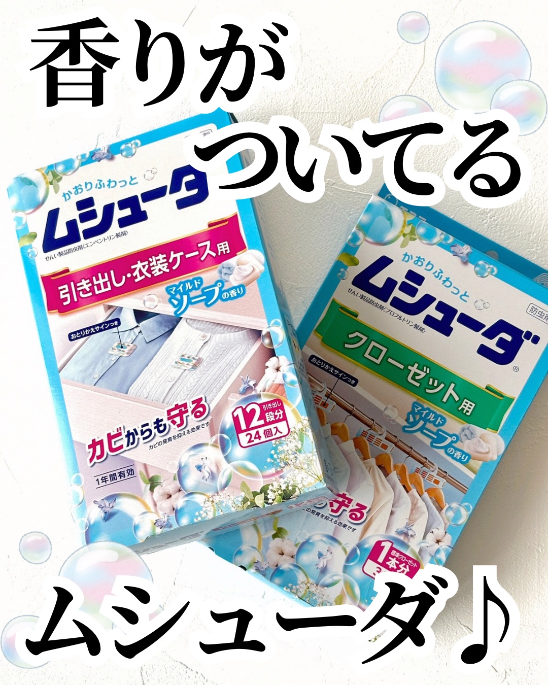 ムシューダ 引き出し・衣装ケース用/エステー/その他を使ったクチコミ（1枚目）
