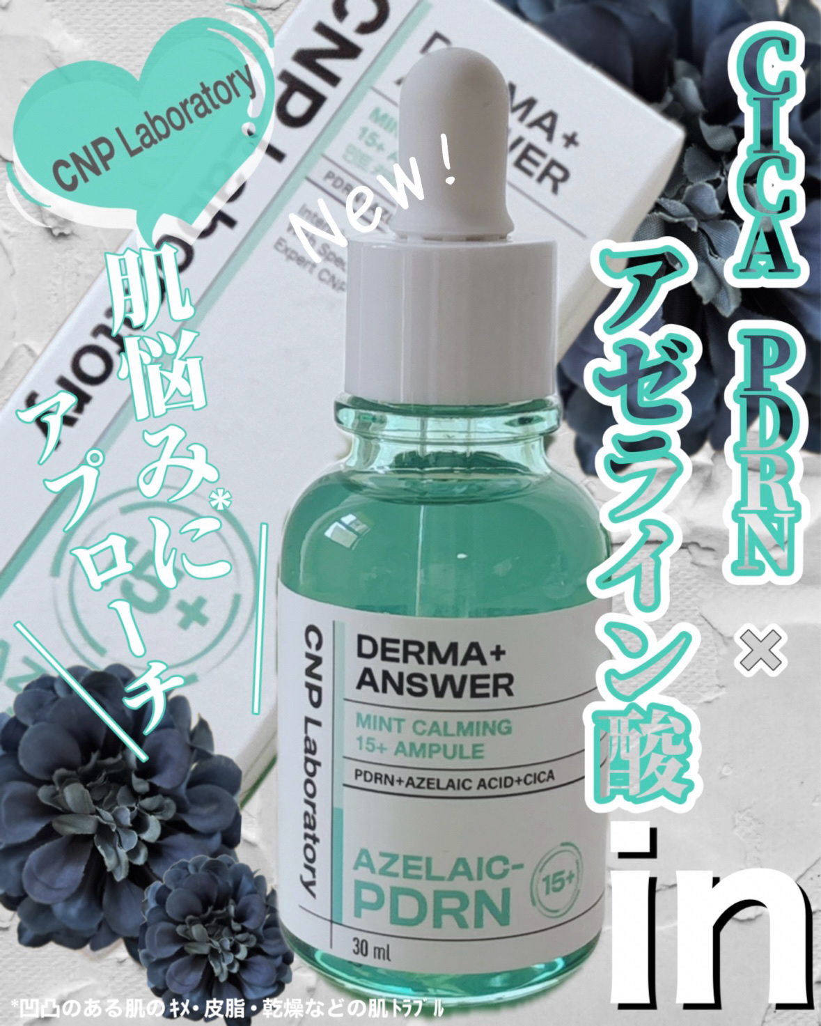 ダーマアンサーアゼライン酸ミントアンプル/CNP Laboratory/美容液を使ったクチコミ（1枚目）